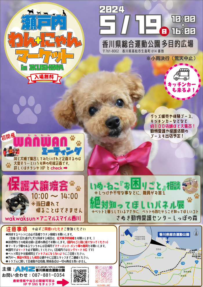 香川県総合運動公園「瀬戸内わん+にゃんマーケット」を開催します