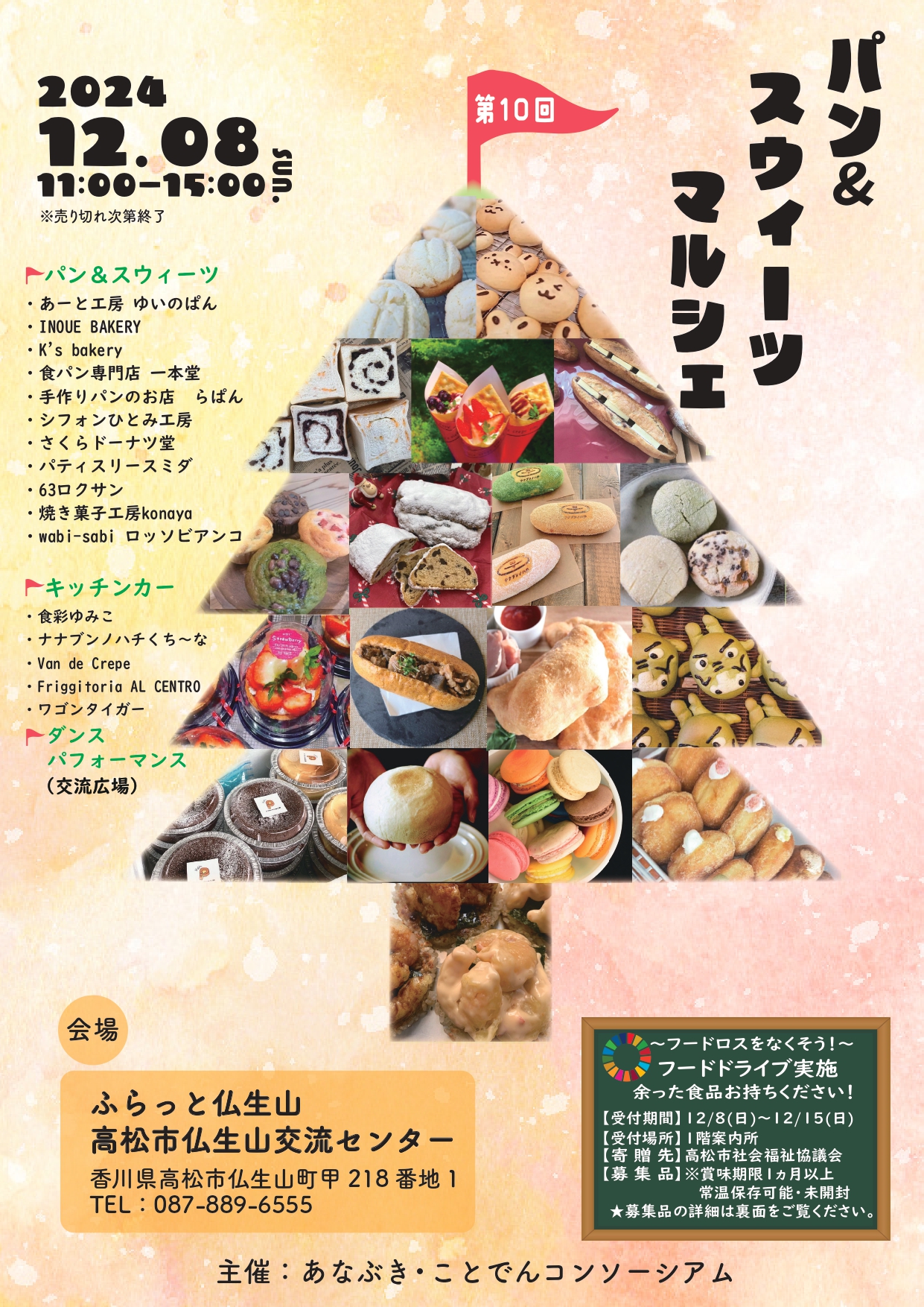 ふらっと仏生山 高松市仏生山交流センター「第10回パン＆スウィーツ