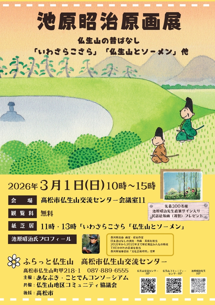 池原昭治原画展」＆「仏生山の昔ばなしでキッズクッキング」開催