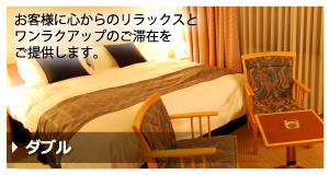 【ダブル】
