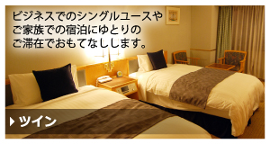 【ツイン】