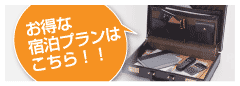 お得な宿泊プランはこちら