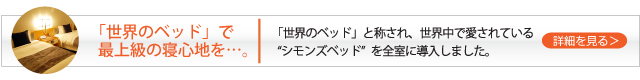 【「世界のベッド」で最上級の寝心地を…。】