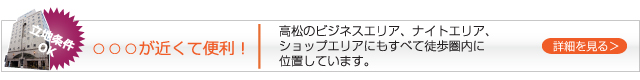 【○○○が近くて便利!】
