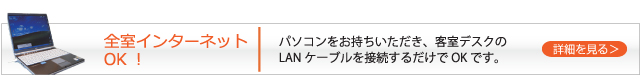 【全室インターネットOK!】