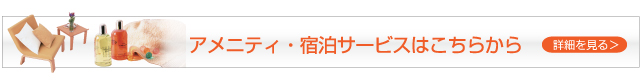 アメニティ・宿泊サービスはこちらから