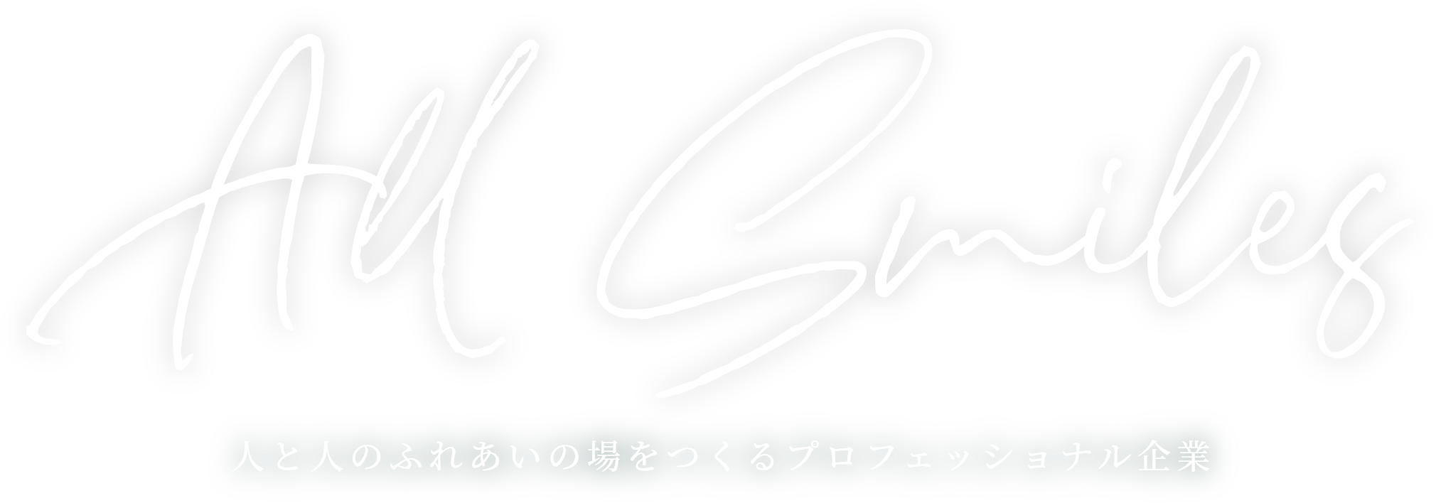 人と人のふれあいの場をつくるプロフェッショナル企業