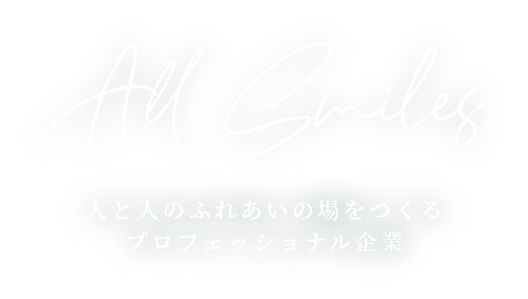 人と人のふれあいの場をつくるプロフェッショナル企業