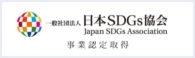 一般社団法人 日本SDGs協会 事業認定取得