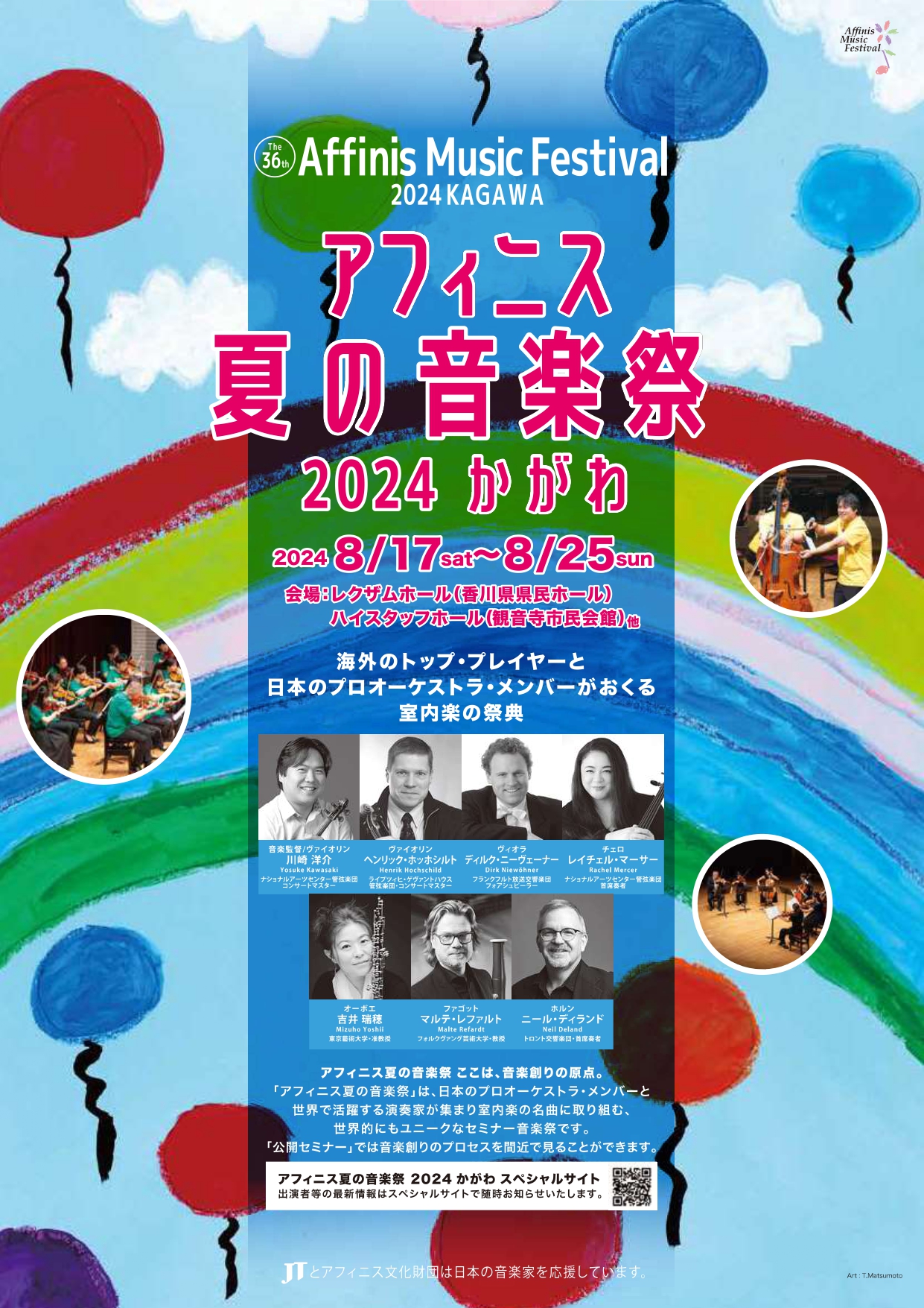 四国初開催 世界の一流音楽家が集まるセミナー音楽祭 「アフィニス夏の