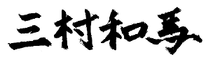 三村和馬