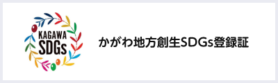 かがわ地方創生SDGs登録証